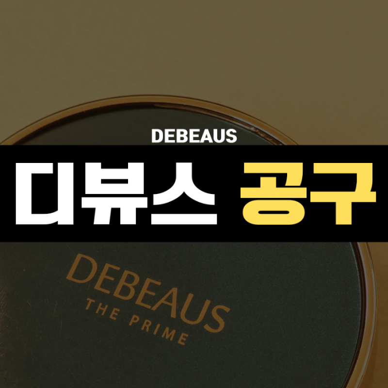 디뷰스 쿠션 공구❤️ 커버/밀착 다잡은 에스테틱 재생쿠션! 리필만 주문해도 무료배송