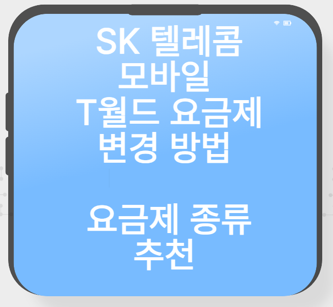 SK 모바일 T월드 요금제 변경방법 및 요금제 종류