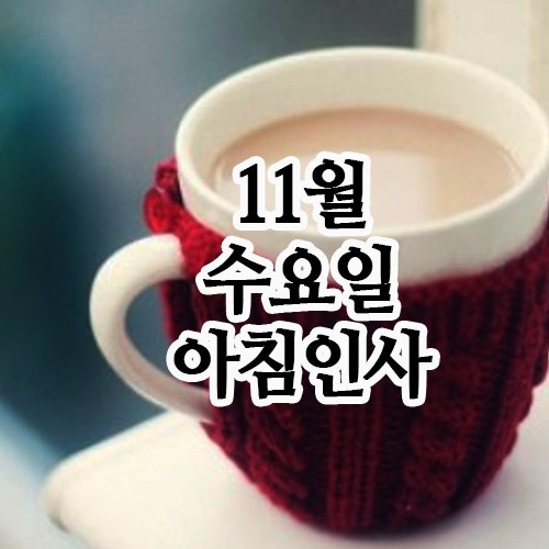  11월 인사말, 19일 수요일 아침인사 문자 - 쌀쌀한 날씨