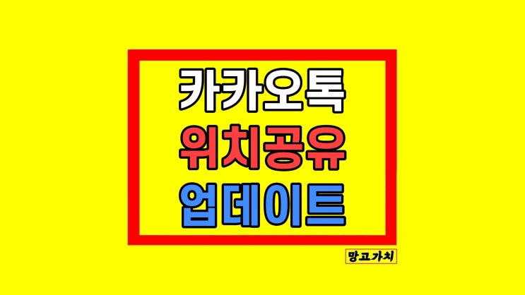  카톡 위치 공유 카카오톡 연결 방법 끄기 문제점