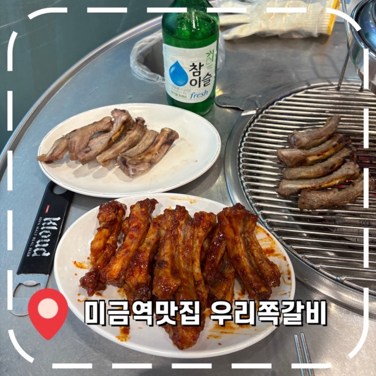  [미금역맛집] 분당 미금 현지인 고기집, 등갈비 쪽갈비 구이 맛집 -'우리쪽갈비'