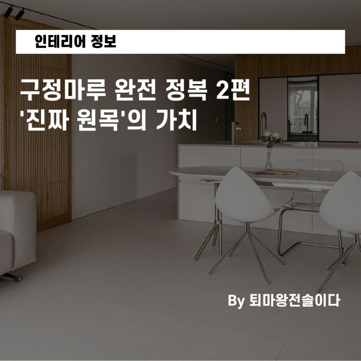  구정마루 완전 정복 2편. '진짜 원목'의 가치 (부산 아파트 인테리어)