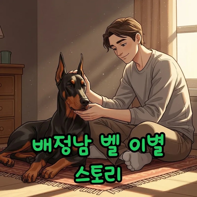 배정남 벨, 12살 나이로 무지개다리 건넌 이야기