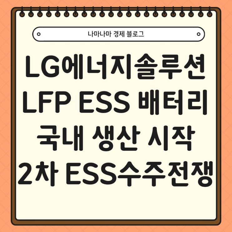  LG에너지솔루션 LFP ESS 배터리 국내 생산 시작, 2차 ESS 중앙계약시장 결과는?