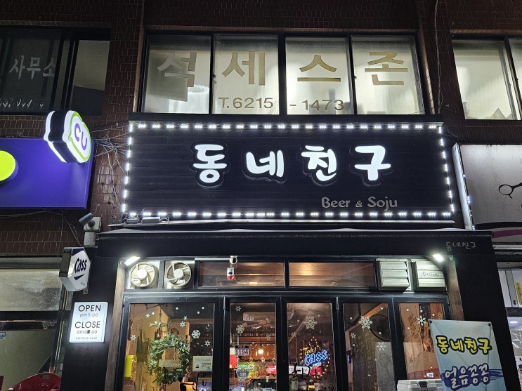  동네친구, 자양동회식 구의역치킨집 찾을 때 실패 없는 곳