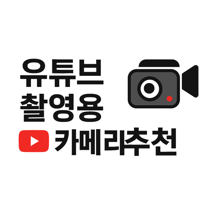 2025 유튜브 촬영용 카메라 추천