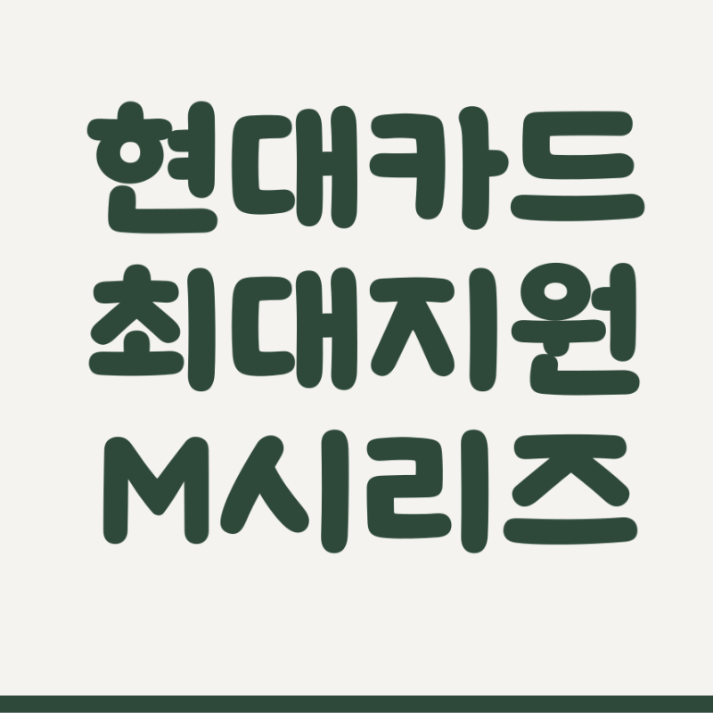현대카드 개인사업자 신용카드 추천 캐시백 받는 MBM으로 발급