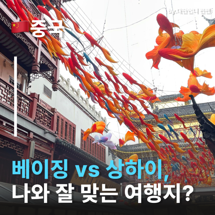  중국여행지 베이징 vs 상하이 어디가 더 내 스타일일까? 베이징여행 상하이여행
