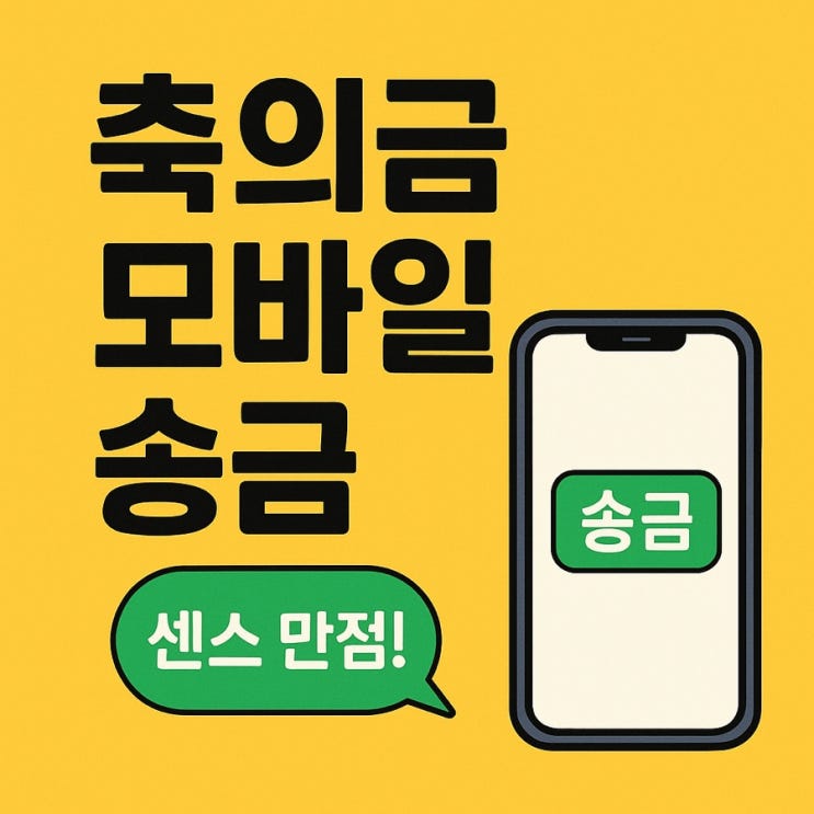   축의금 모바일 송금 메시지, 이렇게 보내면 딱 예쁘다!