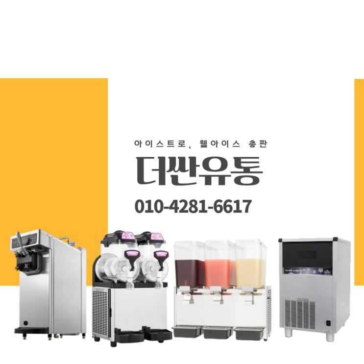  소프트아이스크림기계·슬러시기계·냉디스펜서·제빙기·와플기계 전문 유통 – 더싼유통