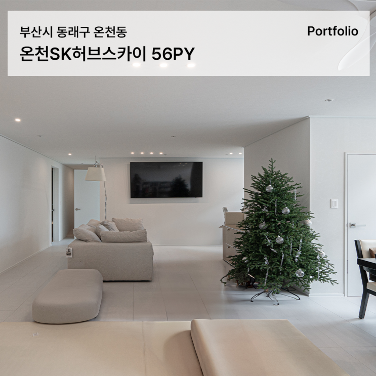  온천동 SK허브스카이 56평 침실 확장으로 완성한 가족 친화형 인테리어