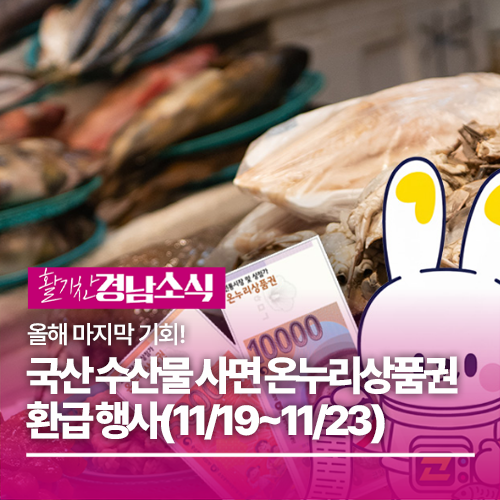 국산 수산물 사면 온누리상품권 환급행사(11/19~11/23)