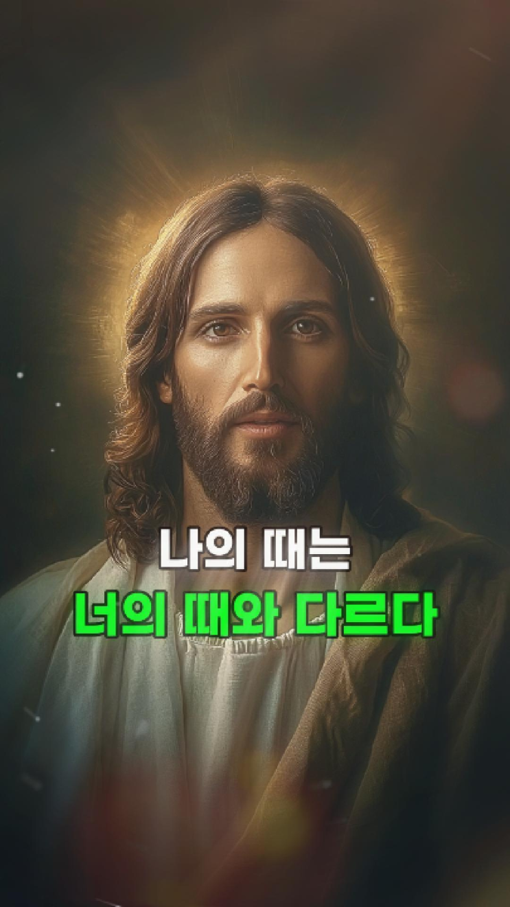  예수님 메시지: 지연처럼 보여도 나는 늦지 않는다