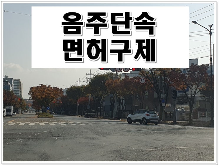  수원 음주단속 운전면허 전문 행정사