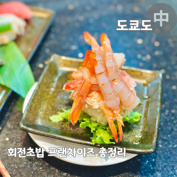  일본 도쿄 여행 회전초밥 맛집 가성비 스시 체인점 총정리