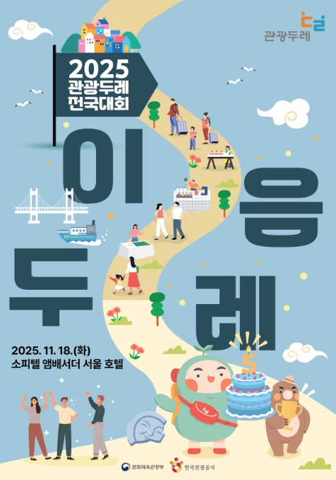 문체부, '2025 이음두레' 전국 관광두레 주인공 모두 한자리에