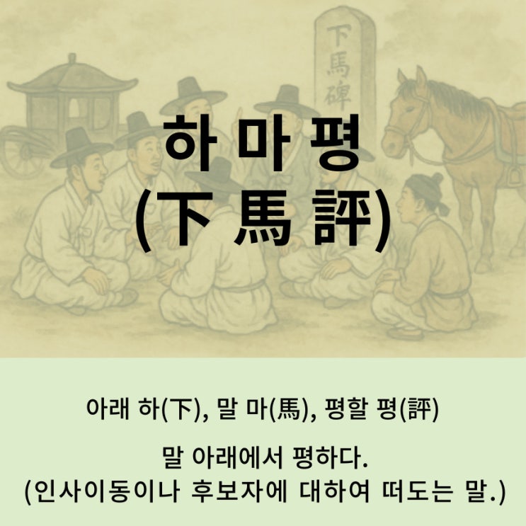  고사성어 뒤집어 보기 (91. 하마평)