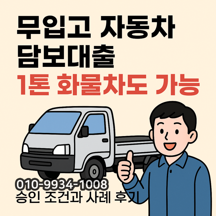  무입고 자동차 담보대출 1톤 화물차도 가능한 승인 조건과 사례 후기