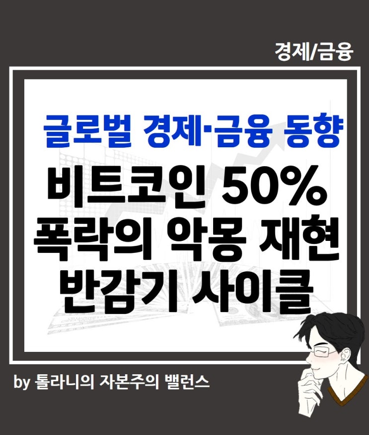 <b>비트코인</b> 최근 큰 폭의 <b>하락세</b> 배경 및 전망, <b>비트코인</b> 50... 