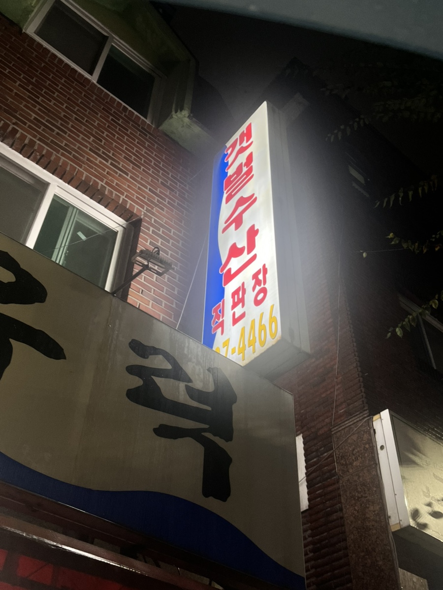 갯벌수산 사진 3
