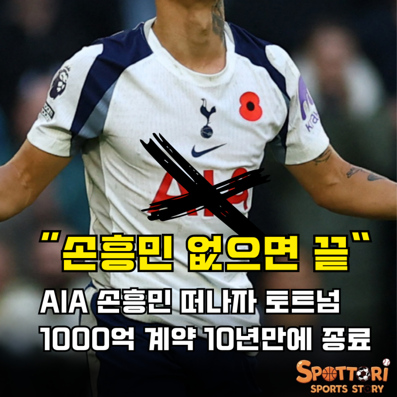 토트넘 스폰서 AIA 10년만에 계약 종료 손흥민 이적이 원인이다?