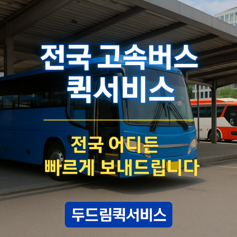 전국 고속버스 퀵서비스 – 전국 어디든 빠르게 보내드립니다