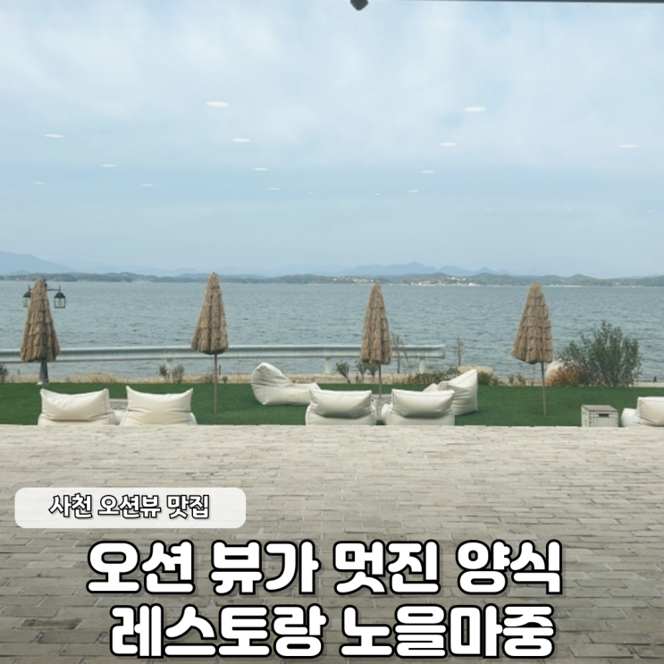  오션뷰가 멋진 양식 레스토랑 노을마중