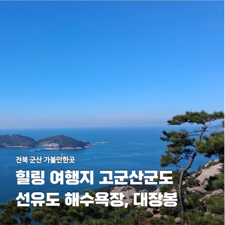  전북 군산 가볼만한곳 고군산군도 선유도 해수욕장 대장봉 전망대