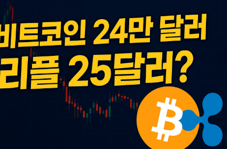   비트코인 24만 달러·리플 25달러? 연말 시장이 뒤집히는 이유 연말을 앞두고 크립토 시장이 다시 요동친다