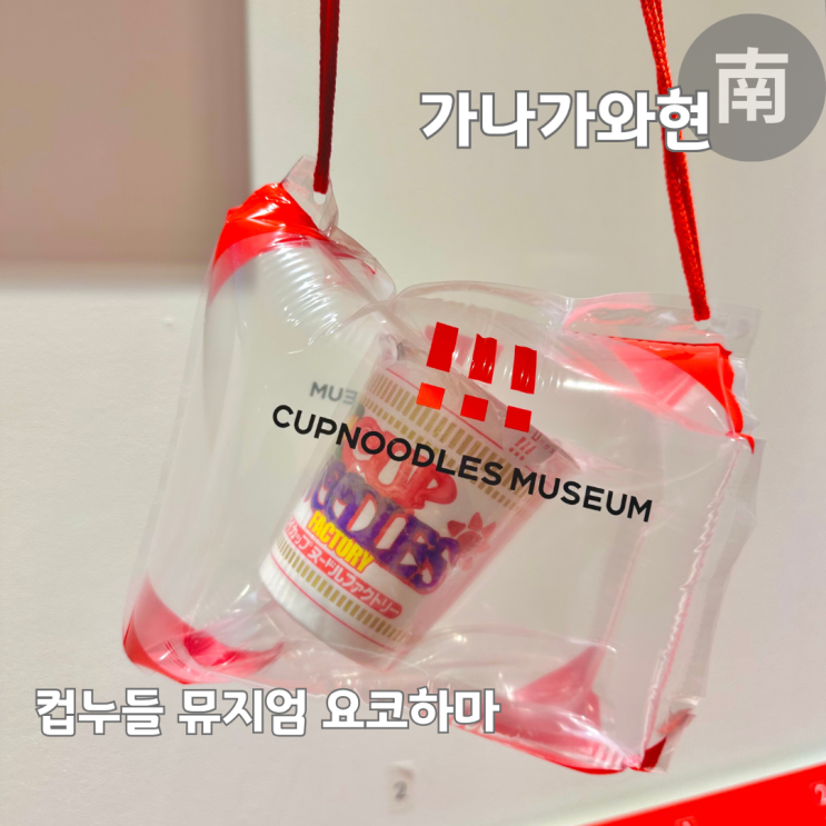  요코하마 여행 컵 누들 박물관 컵라면 만들기 체험 방법 총정리