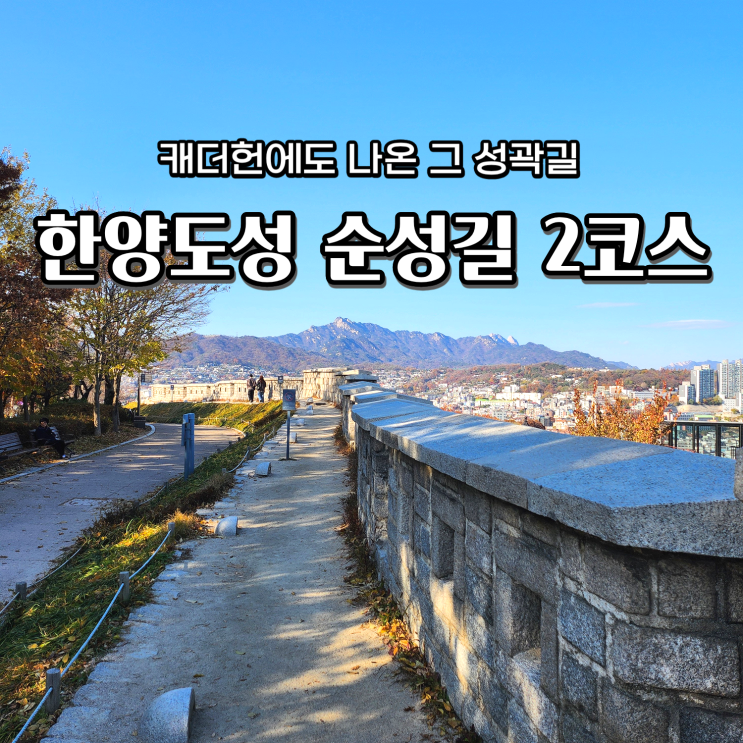  한양도성 스탬프투어 순성길 한성대입구 흥인지문공원