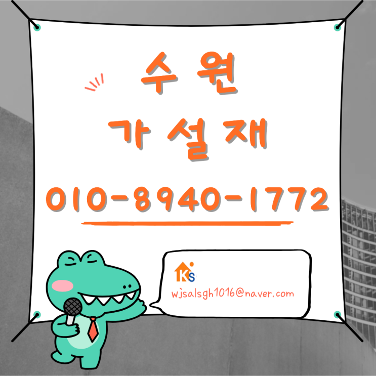  수원 가설재 임대·판매 안내 - 안전한 현장은 가설마켓의 가설재로 시작됩니다.