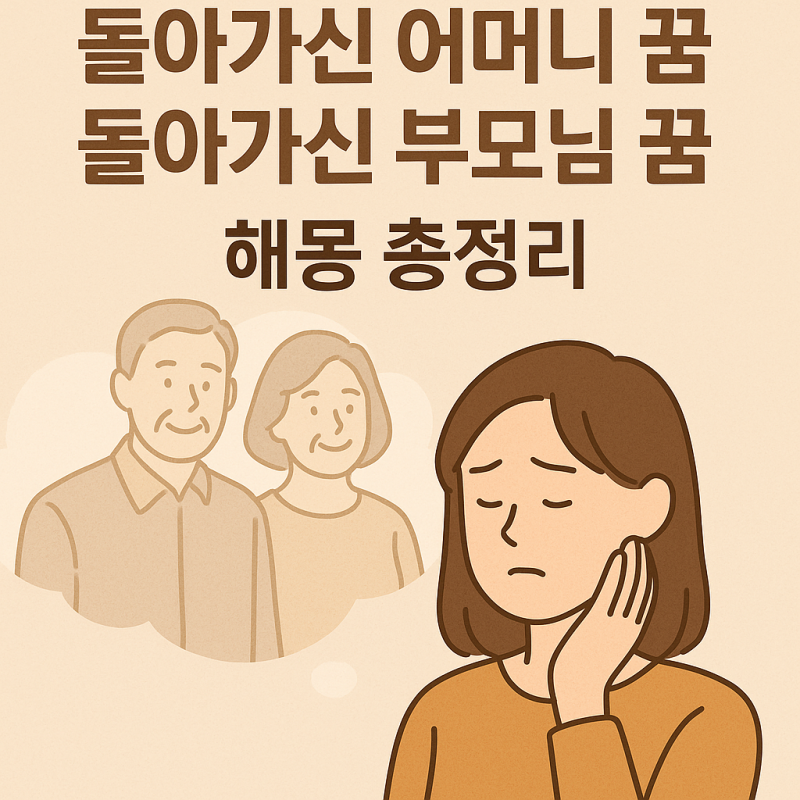 돌아가신 아버지 꿈, 돌아가신 어머니 꿈, 돌아가신 부모님 꿈 해몽 총정리