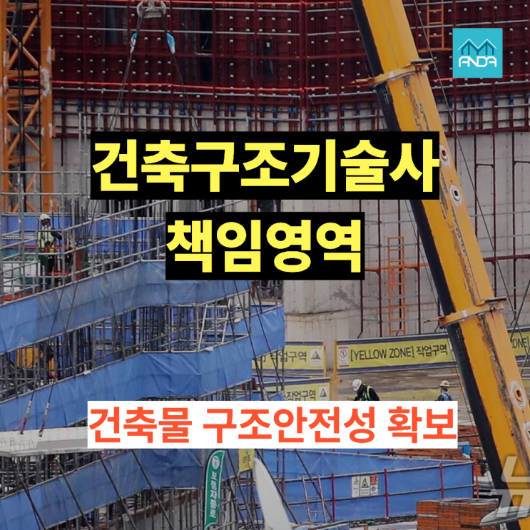  국가가 구조안전 책임을 건축구조기술사로 일원화한 이유
