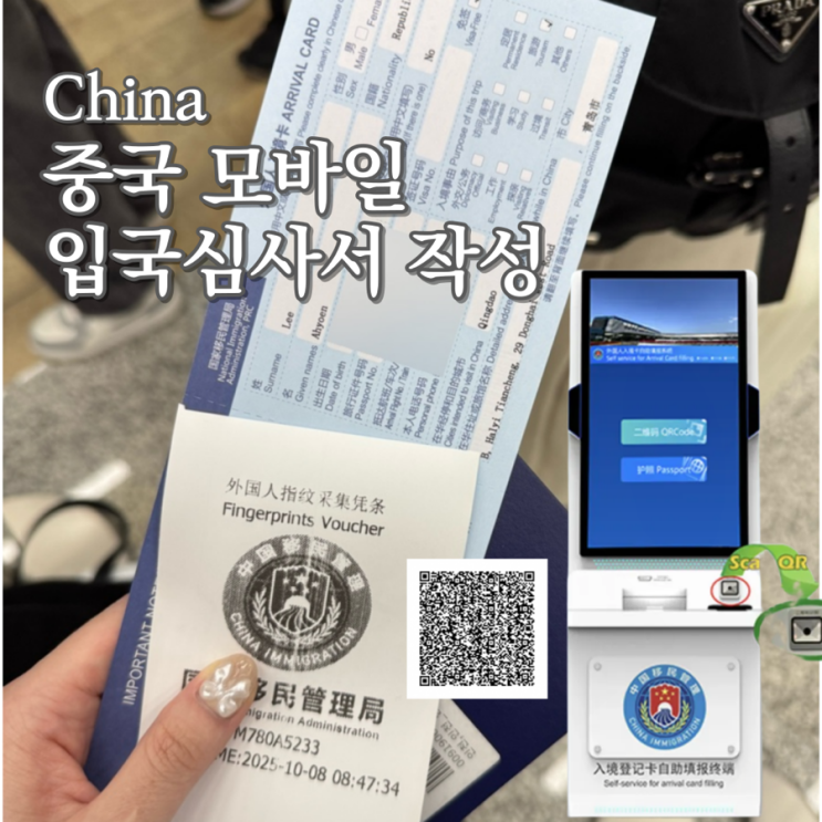  중국 모바일 입국심사서 작성 방법, 입국수속절차까지