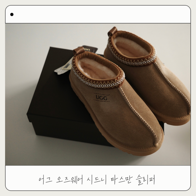  겨울 슬리퍼 추천 어그 오즈웨어 시드니 타스만 슬리퍼