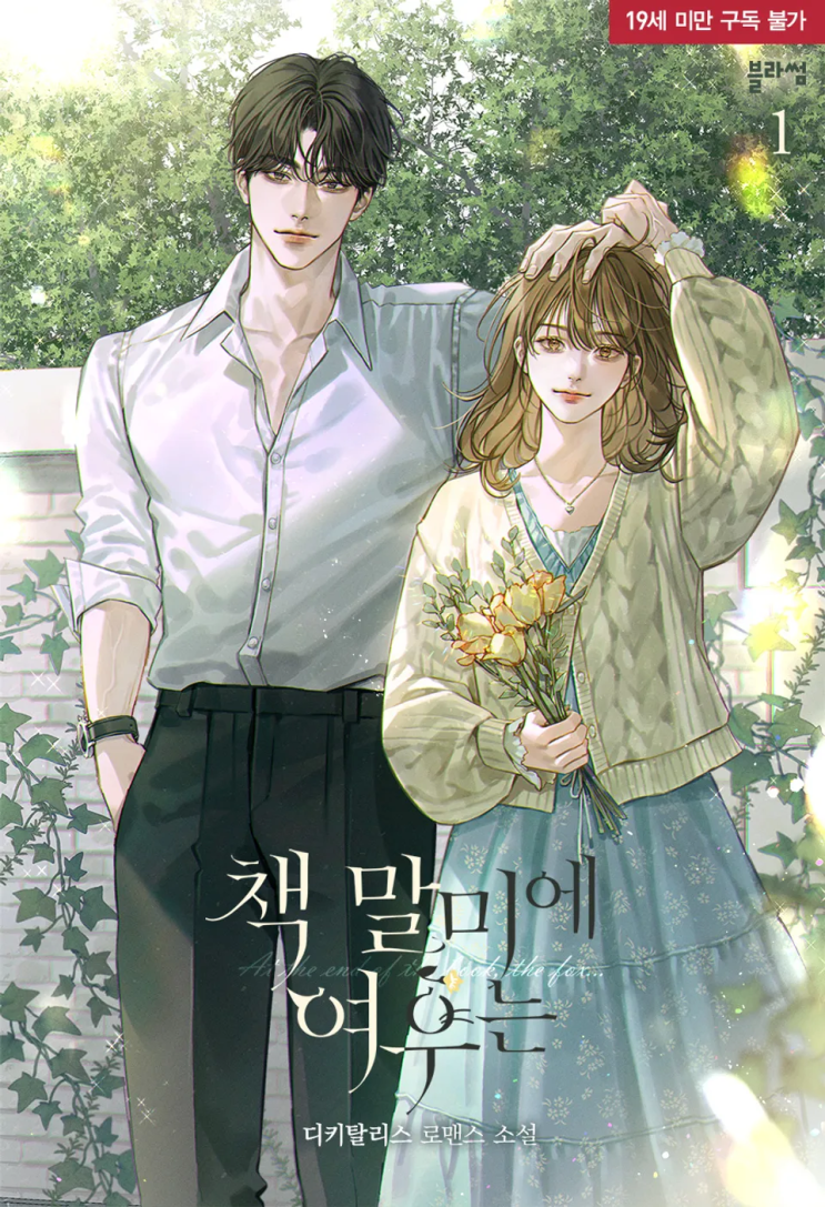  [로맨스 리뷰] 디키탈리스 - 책 말미에 여우는