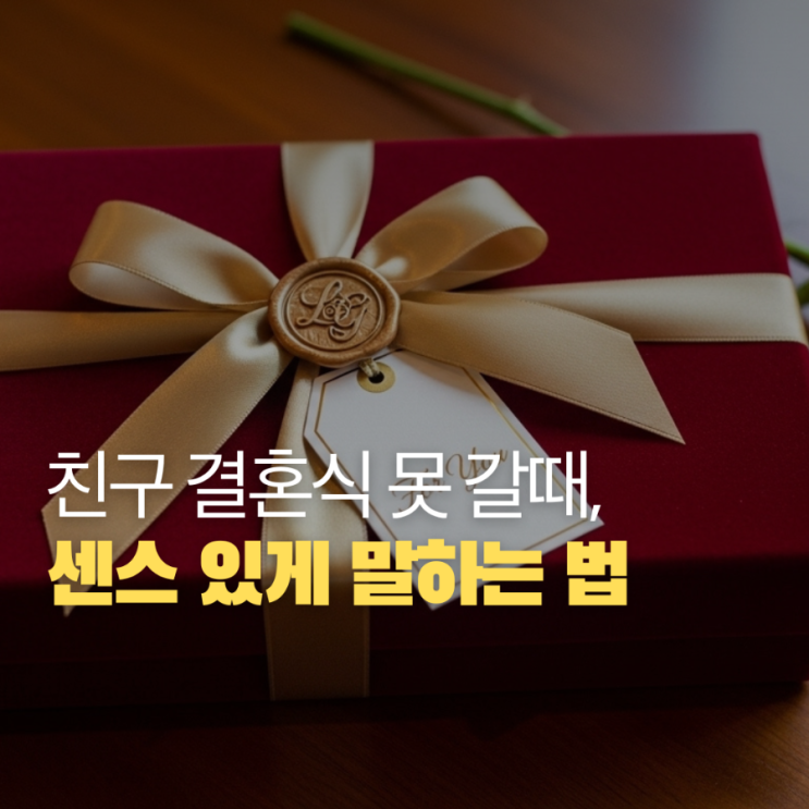  친구 결혼 못 갈 때 센스 있게 변명하는 법