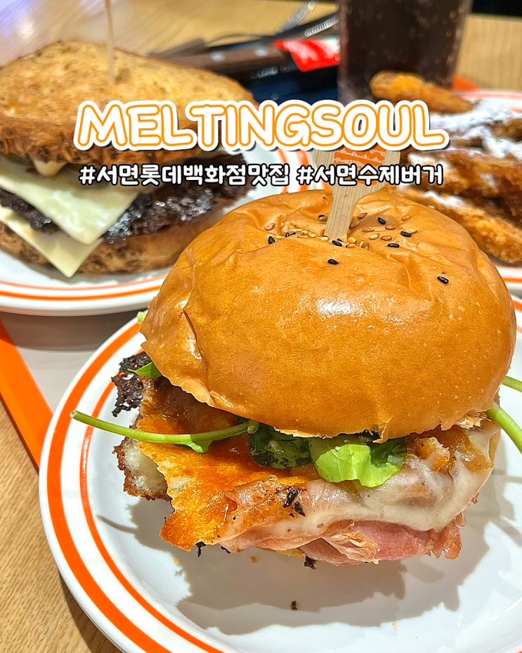  부산 서면수제버거 멜팅소울 롯데백화점 이원일 김태우 월드챔피언 햄버거맛집