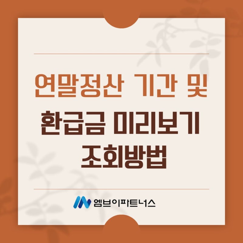 연말정산 기간 및 환급금 미리보기 조회방법