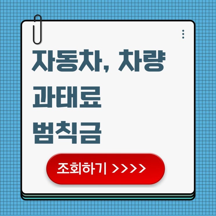  자동차 차량 과속 위반 과태료 범칙금 조회하기