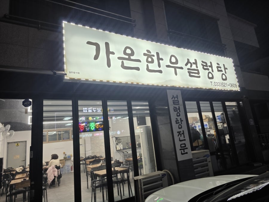 가온한우설렁탕 사진 2