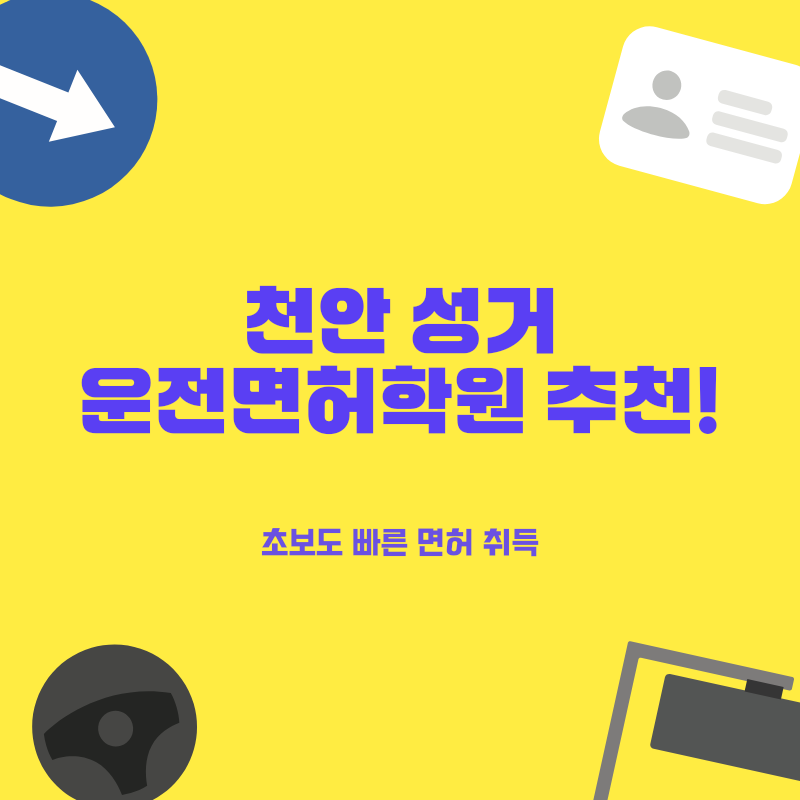 천안 성거 운전면허학원 TOP 3 추천, 빠른 면허 취득 로드맵 & 비용 총정리