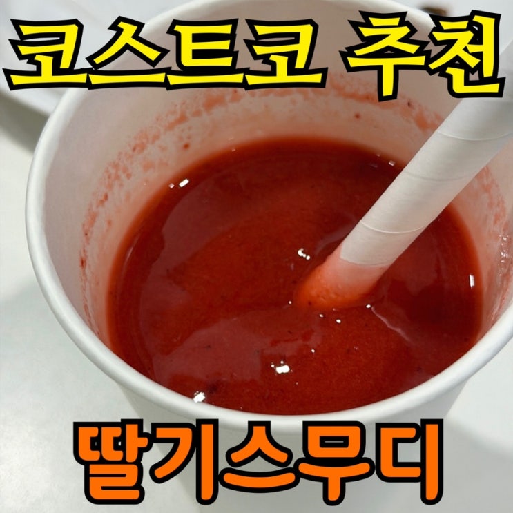  코스트코 딸기 스무디 솔직 후기 | 가격·맛·식감·궁합까지 완전 정리