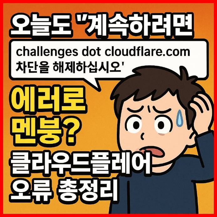  계속하려면 challenges.cloudflare.com 차단을 해제하십시오 에러 오류 총정리