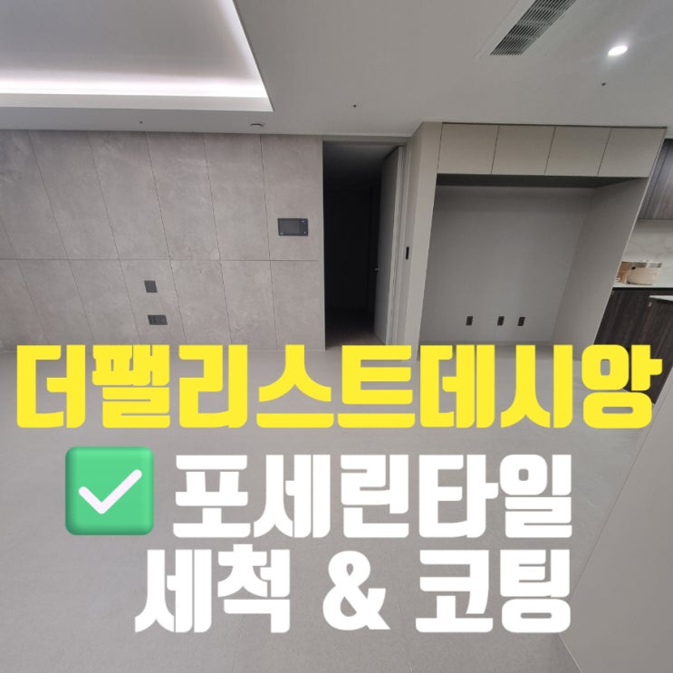  대구 포세린타일 바닥! 대체 청소를 어떻게 해야 깨끗해질까?