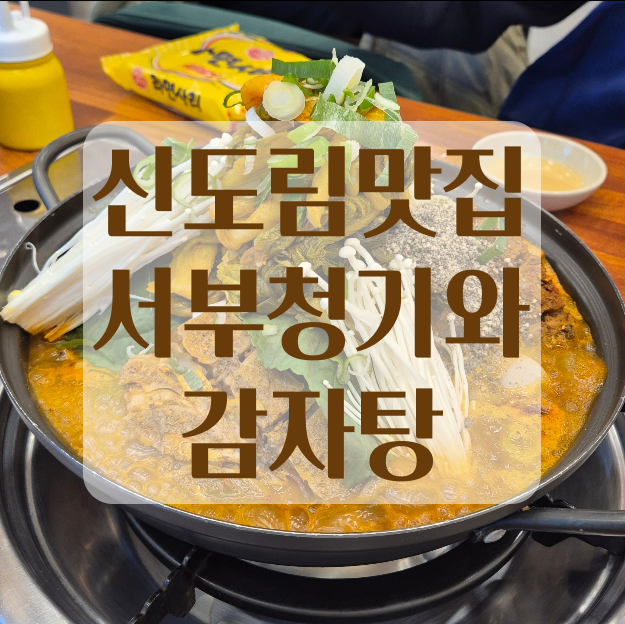  신도림감자탕맛집 서부청기와감자탕 신도림맛집 추천 주차장