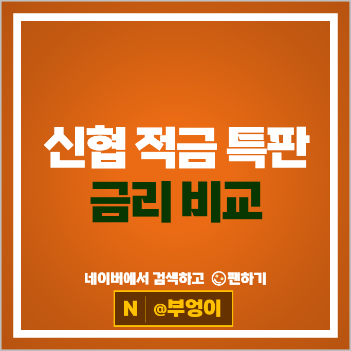 신협 적금 금리 비교 정기적금 특판 추천