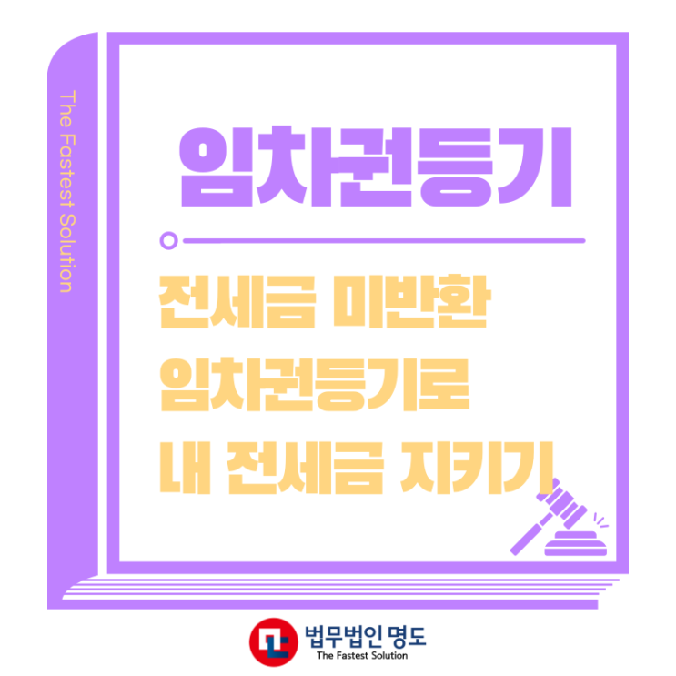  전세금 반환이 지연될 때, 임차권등기명령신청으로 내 보증금 지키기