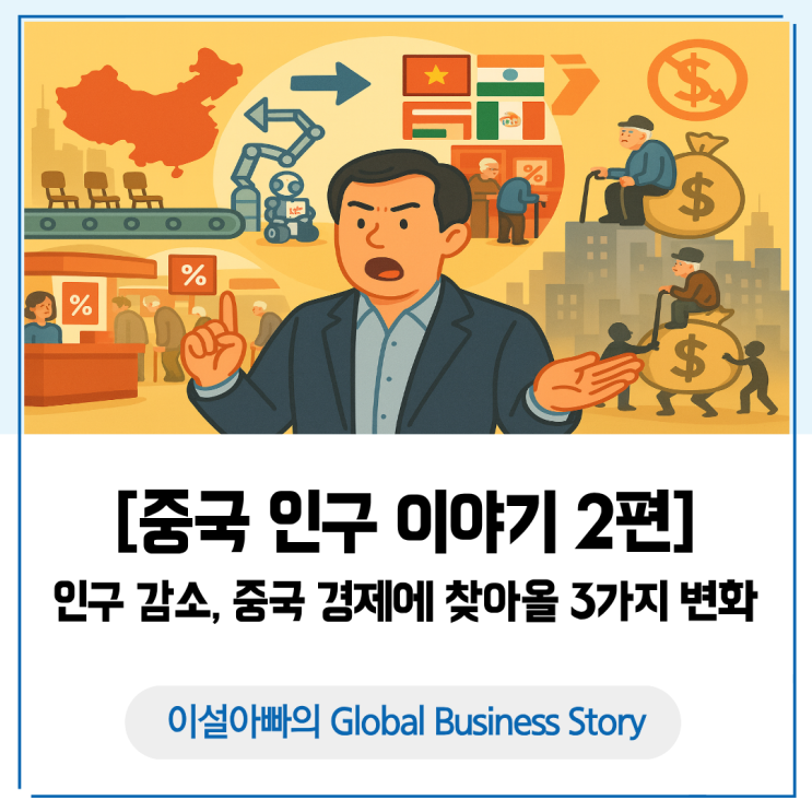  [중국 인구 이야기 2편] 사람은 줄고, 부담은 늘고: 중국 경제에 찾아올 3가지 변화